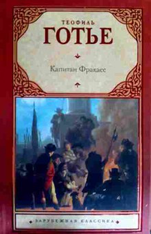 Книга Готье Т. Капитан Фракасс, 11-16892, Баград.рф